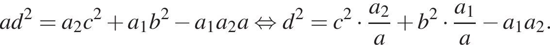 ad в квадрате =a_2c в квадрате плюс a_1b в квадрате минус a_1a_2a равносильно d в квадрате =c в квадрате умножить на дробь: числитель: a_2, знаменатель: a конец дроби плюс b в квадрате умножить на дробь: числитель: a_1, знаменатель: a конец дроби минус a_1a_2.