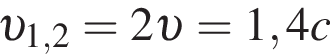 v _1,2=2 v =1,4c