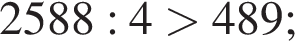 2588:4 боль­ше 489;