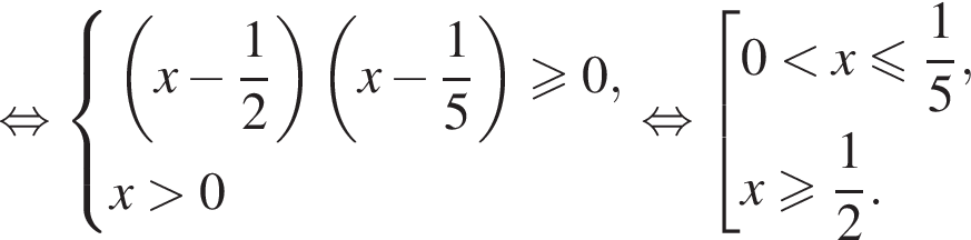 равносильно система выражений левая круглая скобка x минус дробь: числитель: 1, знаменатель: 2 конец дроби правая круглая скобка левая круглая скобка x минус дробь: числитель: 1, знаменатель: 5 конец дроби правая круглая скобка \geqslant0,x больше 0 конец системы . равносильно совокупность выражений 0 меньше x меньше или равно дробь: числитель: 1, знаменатель: 5 конец дроби ,x больше или равно дробь: числитель: 1, знаменатель: 2 конец дроби . конец совокупности .
