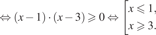  рав­но­силь­но левая круг­лая скоб­ка x минус 1 пра­вая круг­лая скоб­ка умно­жить на левая круг­лая скоб­ка x минус 3 пра­вая круг­лая скоб­ка боль­ше или равно 0 рав­но­силь­но со­во­куп­ность вы­ра­же­ний x мень­ше или равно 1, x боль­ше или равно 3. конец со­во­куп­но­сти .