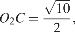 O_2C= дробь: чис­ли­тель: ко­рень из: на­ча­ло ар­гу­мен­та: 10 конец ар­гу­мен­та , зна­ме­на­тель: 2 конец дроби , 