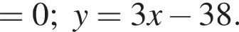 =0;y=3x минус 38.