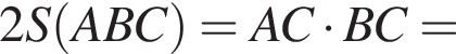 2S левая круглая скобка ABC правая круглая скобка =AC умножить на BC=