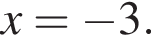 x= минус 3. 