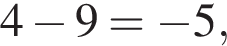 4 минус 9= минус 5,