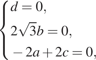  си­сте­ма вы­ра­же­ний d = 0, 2 ко­рень из: на­ча­ло ар­гу­мен­та: 3 конец ар­гу­мен­та b = 0, минус 2 a плюс 2 c = 0, конец си­сте­мы . 