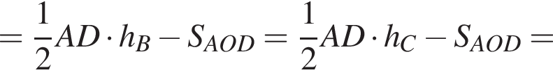 = дробь: числитель: 1, знаменатель: 2 конец дроби AD умножить на h_B минус S_AOD= дробь: числитель: 1, знаменатель: 2 конец дроби AD умножить на h_C минус S_AOD=