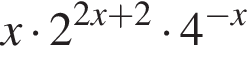 x умно­жить на 2 в сте­пе­ни левая круг­лая скоб­ка 2x плюс 2 пра­вая круг­лая скоб­ка умно­жить на 4 в сте­пе­ни левая круг­лая скоб­ка минус x пра­вая круг­лая скоб­ка 