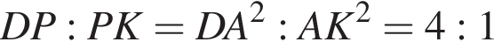  DP:PK=DA в квад­ра­те :AK в квад­ра­те =4:1