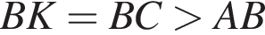 BK=BC боль­ше AB