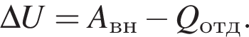 \Delta U= A_вн минус Q_отд.