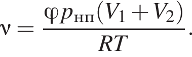 \nu= дробь: числитель: \varphi p_нп левая круглая скобка V_1 плюс V_2 правая круглая скобка , знаменатель: RT конец дроби .