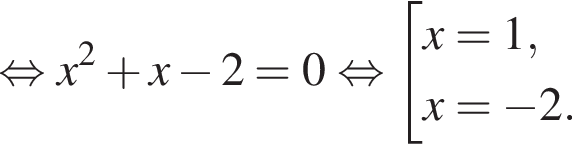  рав­но­силь­но x в квад­ра­те плюс x минус 2=0 рав­но­силь­но со­во­куп­ность вы­ра­же­ний x=1, x= минус 2. конец со­во­куп­но­сти 