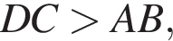 DC боль­ше AB,