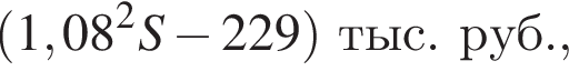  левая круг­лая скоб­ка 1,08 в квад­ра­те S минус 229 пра­вая круг­лая скоб­ка тыс. руб.,