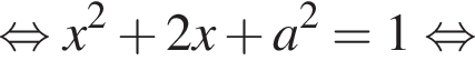  рав­но­силь­но x в квад­ра­те плюс 2x плюс a в квад­ра­те =1 рав­но­силь­но 