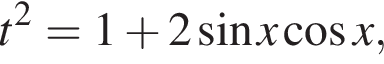 t в квад­ра­те =1 плюс 2 синус x ко­си­нус x,