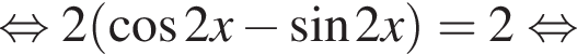 равносильно 2 левая круглая скобка косинус 2x минус синус 2x правая круглая скобка =2 равносильно