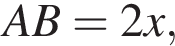 AB=2x,