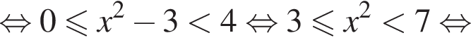  рав­но­силь­но 0 мень­ше или равно x в квад­ра­те минус 3 мень­ше 4 рав­но­силь­но 3 мень­ше или равно x в квад­ра­те мень­ше 7 рав­но­силь­но 