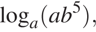  ло­га­рифм по ос­но­ва­нию a левая круг­лая скоб­ка ab в сте­пе­ни левая круг­лая скоб­ка 5 пра­вая круг­лая скоб­ка пра­вая круг­лая скоб­ка ,