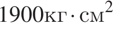 1900кг умно­жить на см в квад­ра­те 