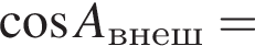  ко­си­нус A_внеш=