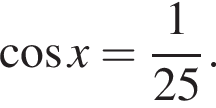  ко­си­нус x= дробь: чис­ли­тель: 1, зна­ме­на­тель: 25 конец дроби . 