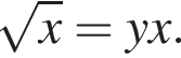  ко­рень из: на­ча­ло ар­гу­мен­та: x конец ар­гу­мен­та =yx.