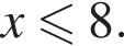 x мень­ше или равно 8.