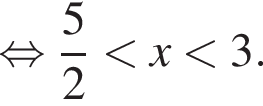 равносильно дробь: числитель: 5, знаменатель: 2 конец дроби меньше x меньше 3.