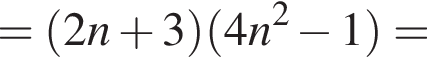 = левая круглая скобка 2n плюс 3 правая круглая скобка левая круглая скобка 4n в квадрате минус 1 правая круглая скобка =