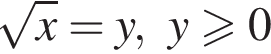  ко­рень из: на­ча­ло ар­гу­мен­та: x конец ар­гу­мен­та =y,y боль­ше или равно 0