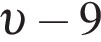  v минус 9