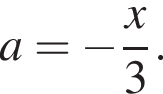 a= минус дробь: чис­ли­тель: x, зна­ме­на­тель: 3 конец дроби .