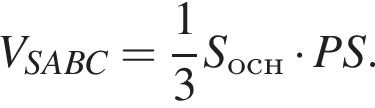 V_SABC= дробь: чис­ли­тель: 1, зна­ме­на­тель: 3 конец дроби S_осн умно­жить на PS. 