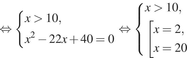  рав­но­силь­но си­сте­ма вы­ра­же­ний  новая стро­ка x боль­ше 10 , новая стро­ка x в квад­ра­те минус 22x плюс 40=0 конец си­сте­мы . рав­но­силь­но си­сте­ма вы­ра­же­ний  новая стро­ка x боль­ше 10 , новая стро­ка со­во­куп­ность вы­ра­же­ний  новая стро­ка x=2 , новая стро­ка x=20 конец си­сте­мы . конец со­во­куп­но­сти .