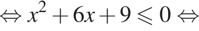равносильно x в квадрате плюс 6x плюс 9 меньше или равно 0 равносильно