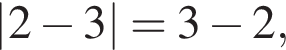 \left| 2 минус 3 |=3 минус 2,