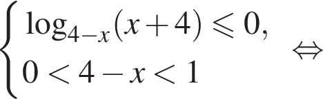  си­сте­ма вы­ра­же­ний ло­га­рифм по ос­но­ва­нию левая круг­лая скоб­ка 4 минус x пра­вая круг­лая скоб­ка левая круг­лая скоб­ка x плюс 4 пра­вая круг­лая скоб­ка мень­ше или равно 0, 0 мень­ше 4 минус x мень­ше 1 конец си­сте­мы . рав­но­силь­но 