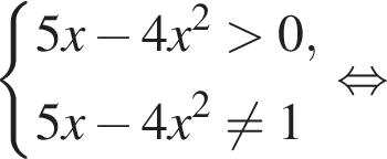 система выражений новая строка 5x минус 4x в квадрате больше 0, новая строка 5x минус 4x в квадрате не равно 1 конец системы . равносильно