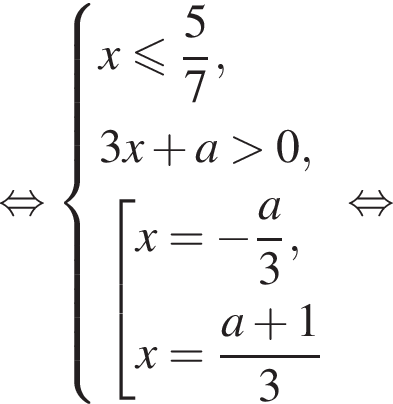  рав­но­силь­но си­сте­ма вы­ра­же­ний x мень­ше или равно дробь: чис­ли­тель: 5, зна­ме­на­тель: 7 конец дроби ,3x плюс a боль­ше 0, со­во­куп­ность вы­ра­же­ний x= минус дробь: чис­ли­тель: a, зна­ме­на­тель: 3 конец дроби ,x= дробь: чис­ли­тель: a плюс 1, зна­ме­на­тель: 3 конец дроби конец си­сте­мы . конец со­во­куп­но­сти . рав­но­силь­но 