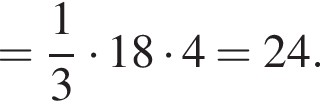 = дробь: числитель: 1, знаменатель: 3 конец дроби умножить на 18 умножить на 4=24.