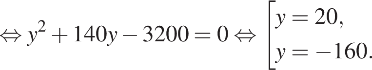  рав­но­силь­но y в квад­ра­те плюс 140y минус 3200=0 рав­но­силь­но со­во­куп­ность вы­ра­же­ний  новая стро­ка y=20 , новая стро­ка y= минус 160. конец со­во­куп­но­сти .