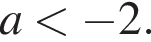 a меньше минус 2.