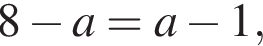 8 минус a = a минус 1, 
