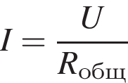I= дробь: чис­ли­тель: U, зна­ме­на­тель: R_общ конец дроби 
