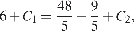 6 плюс C_1 = дробь: числитель: 48, знаменатель: 5 конец дроби минус дробь: числитель: 9, знаменатель: 5 конец дроби плюс C_2,