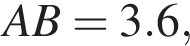 AB = 3.6,